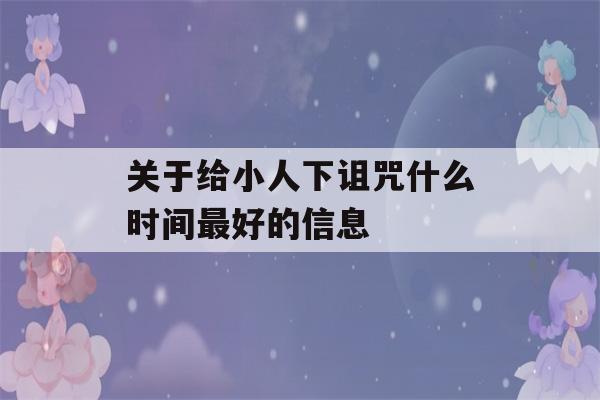 关于给小人下诅咒什么时间最好的信息-第1张图片-星座花