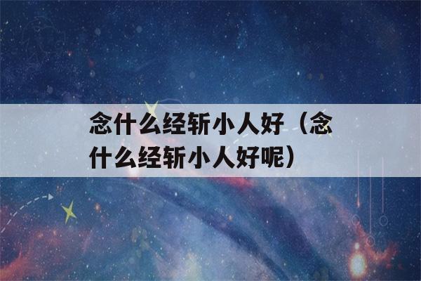 念什么经斩小人好（念什么经斩小人好呢）-第1张图片-星座花