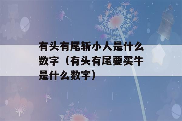 有头有尾斩小人是什么数字（有头有尾要买牛是什么数字）-第1张图片-星座花