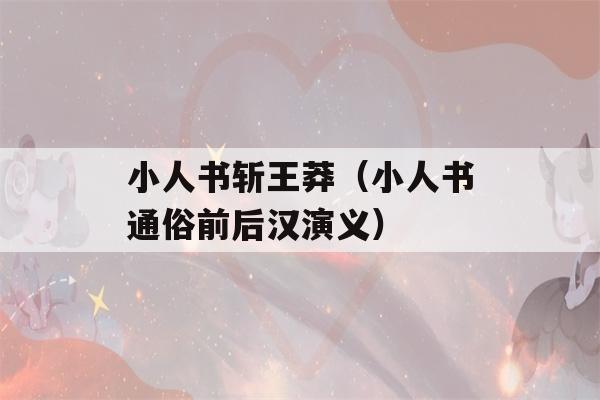 小人书斩王莽（小人书通俗前后汉演义）-第1张图片-星座花