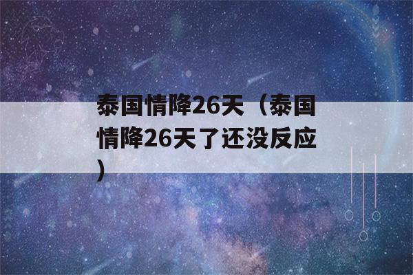 泰国情降26天（泰国情降26天了还没反应）-第1张图片-星座花