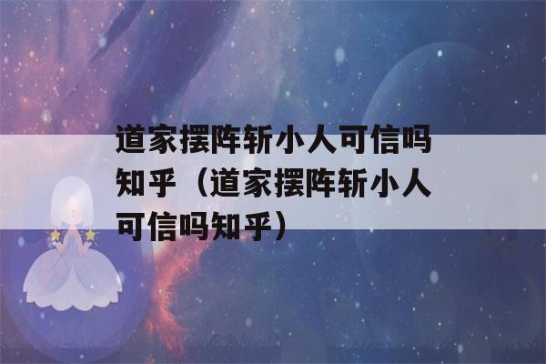 道家摆阵斩小人可信吗知乎（道家摆阵斩小人可信吗知乎）-第1张图片-星座花