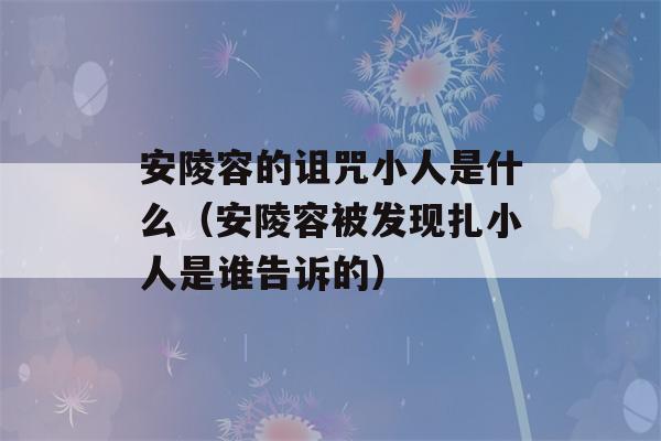 安陵容的诅咒小人是什么（安陵容被发现扎小人是谁告诉的）-第1张图片-星座花