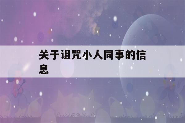 关于诅咒小人同事的信息-第1张图片-星座花