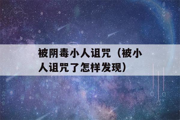 被阴毒小人诅咒（被小人诅咒了怎样发现）-第1张图片-星座花