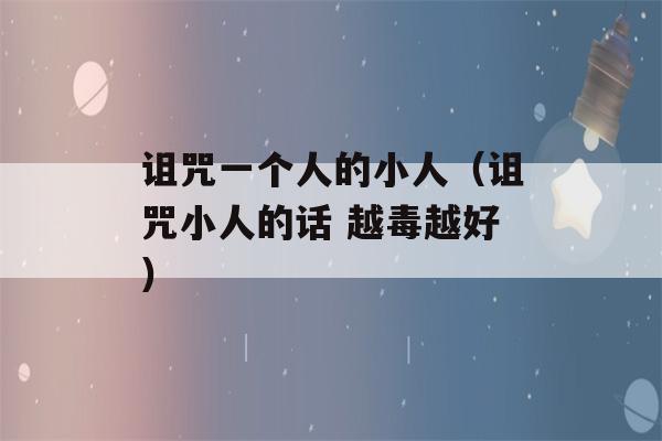 诅咒一个人的小人（诅咒小人的话 越毒越好）-第1张图片-星座花