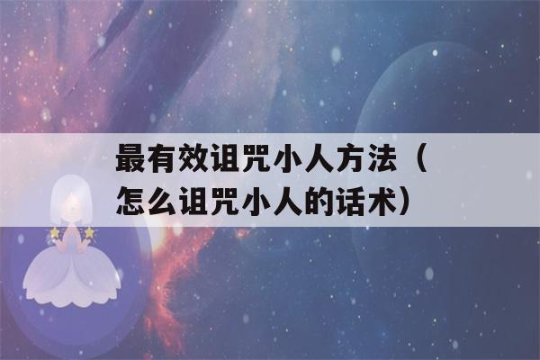 最有效诅咒小人方法（怎么诅咒小人的话术）-第1张图片-星座花