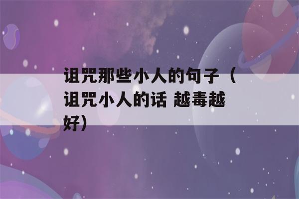 诅咒那些小人的句子（诅咒小人的话 越毒越好）-第1张图片-星座花