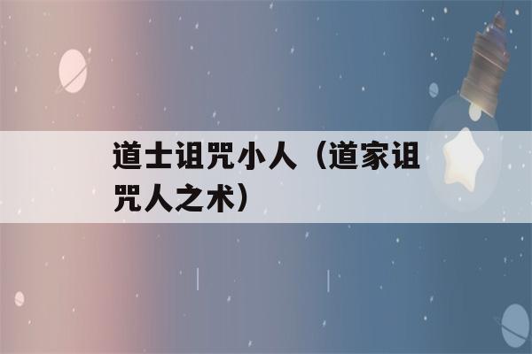 道士诅咒小人（道家诅咒人之术）-第1张图片-星座花