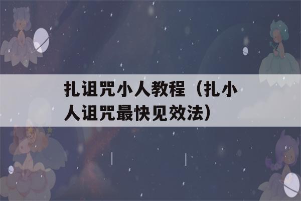 扎诅咒小人教程（扎小人诅咒最快见效法）-第1张图片-星座花