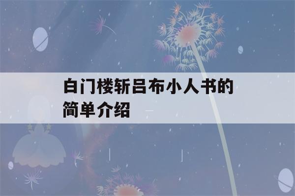 白门楼斩吕布小人书的简单介绍-第1张图片-星座花