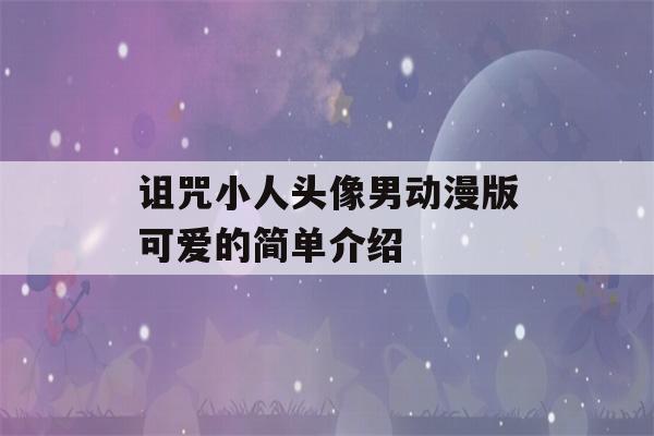 诅咒小人头像男动漫版可爱的简单介绍-第1张图片-星座花