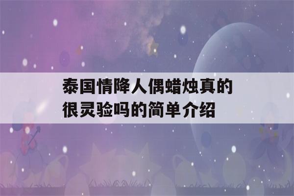 泰国情降人偶蜡烛真的很灵验吗的简单介绍-第1张图片-星座花