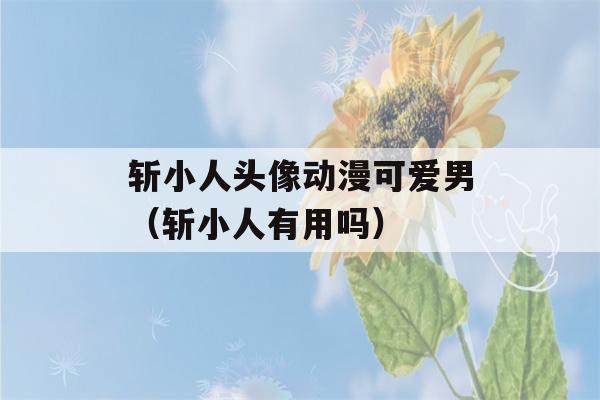 斩小人头像动漫可爱男（斩小人有用吗）-第1张图片-星座花