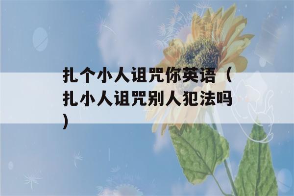 扎个小人诅咒你英语（扎小人诅咒别人犯法吗）-第1张图片-星座花