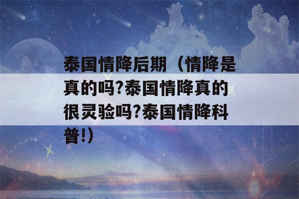 泰国情降后期（情降是真的吗?泰国情降真的很灵验吗?泰国情降科普!）-第1张图片-星座花