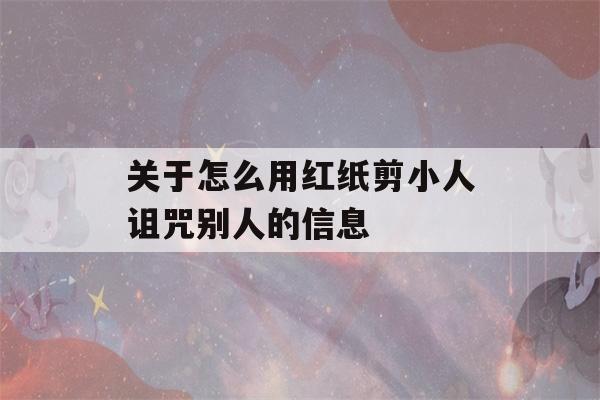 关于怎么用红纸剪小人诅咒别人的信息-第1张图片-星座花