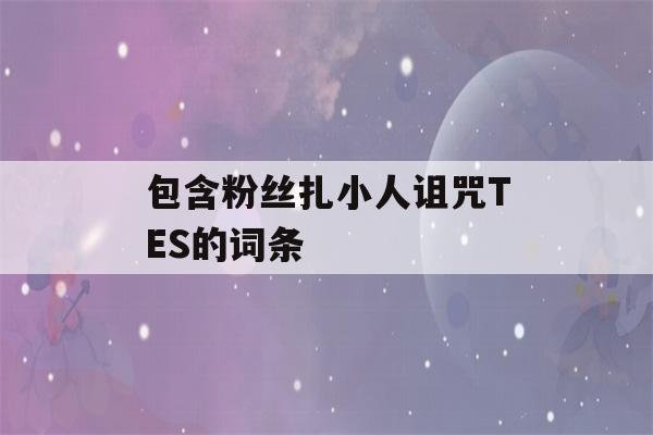 包含粉丝扎小人诅咒TES的词条-第1张图片-星座花