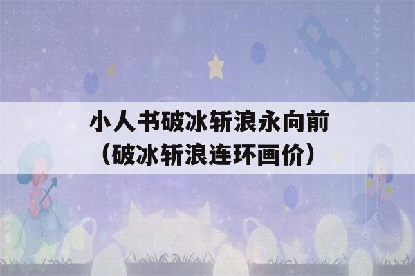 小人书破冰斩浪永向前（破冰斩浪连环画价）-第1张图片-星座花