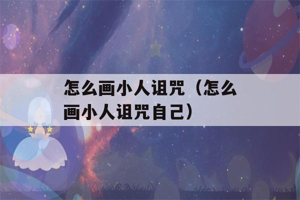 怎么画小人诅咒（怎么画小人诅咒自己）-第1张图片-星座花