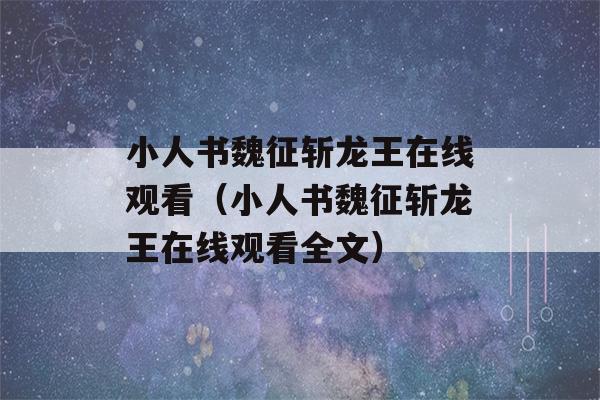 小人书魏征斩龙王在线观看（小人书魏征斩龙王在线观看全文）-第1张图片-星座花