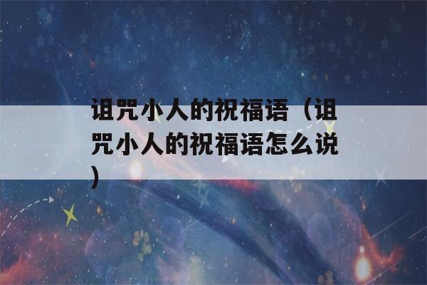 诅咒小人的祝福语（诅咒小人的祝福语怎么说）-第1张图片-星座花