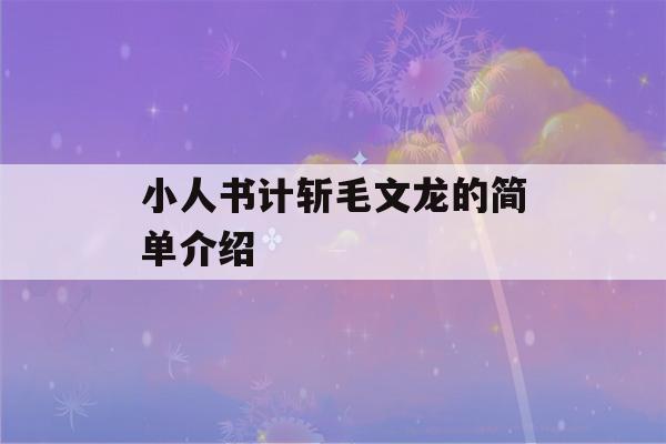 小人书计斩毛文龙的简单介绍-第1张图片-星座花