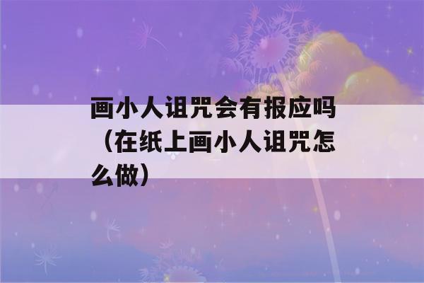 画小人诅咒会有报应吗（在纸上画小人诅咒怎么做）-第1张图片-星座花