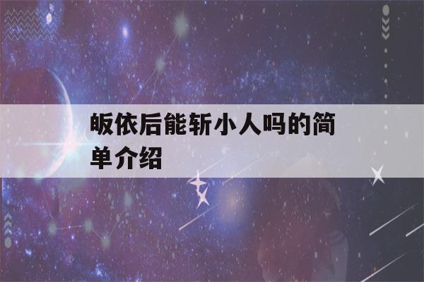 皈依后能斩小人吗的简单介绍-第1张图片-星座花