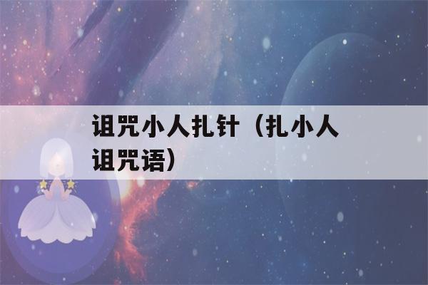 诅咒小人扎针（扎小人诅咒语）-第1张图片-星座花