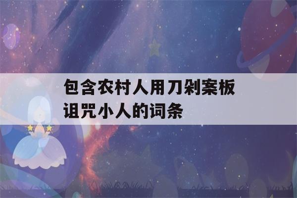 包含农村人用刀剁案板诅咒小人的词条-第1张图片-星座花