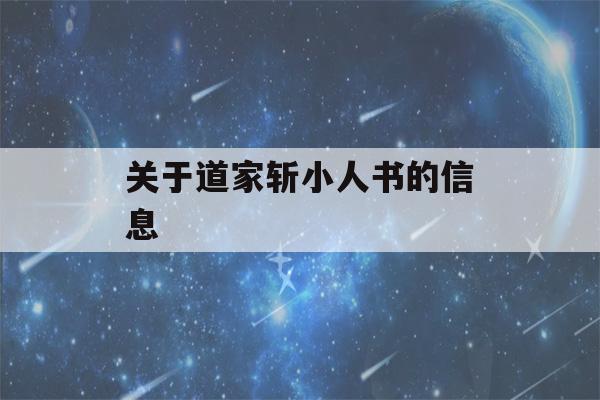 关于道家斩小人书的信息-第1张图片-星座花