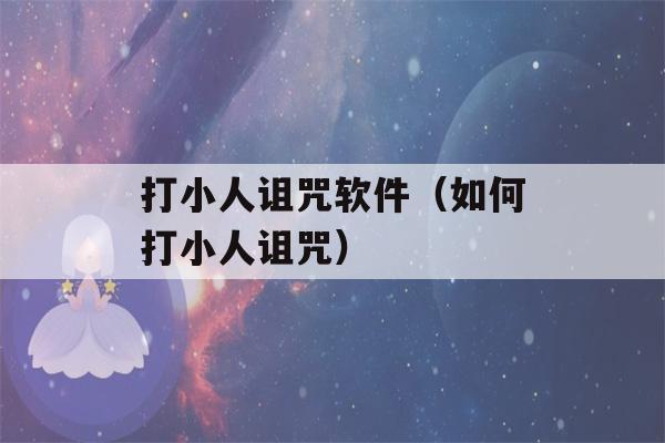 打小人诅咒软件（如何打小人诅咒）-第1张图片-星座花