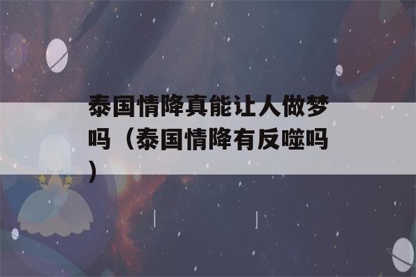 泰国情降真能让人做梦吗（泰国情降有反噬吗）-第1张图片-星座花