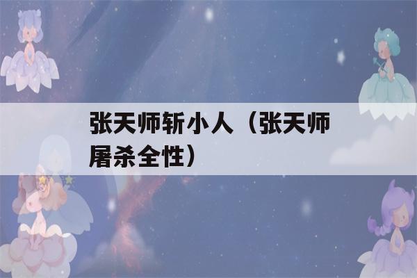 张天师斩小人（张天师屠杀全性）-第1张图片-星座花