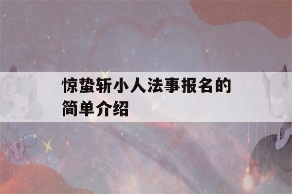 惊蛰斩小人法事报名的简单介绍-第1张图片-星座花