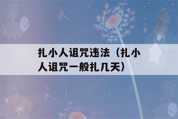 扎小人诅咒违法（扎小人诅咒一般扎几天）-第1张图片-星座花