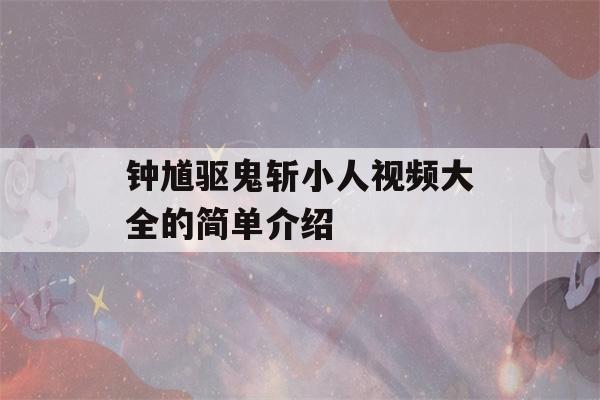 钟馗驱鬼斩小人视频大全的简单介绍-第1张图片-星座花