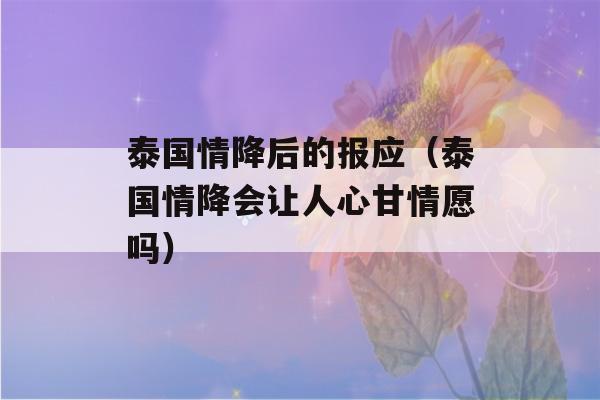 泰国情降后的报应（泰国情降会让人心甘情愿吗）-第1张图片-星座花