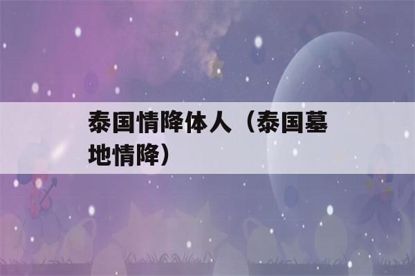 泰国情降体人（泰国墓地情降）-第1张图片-星座花