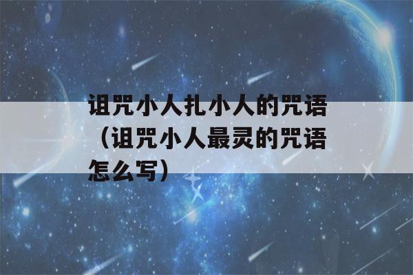 诅咒小人扎小人的咒语（诅咒小人最灵的咒语怎么写）-第1张图片-星座花