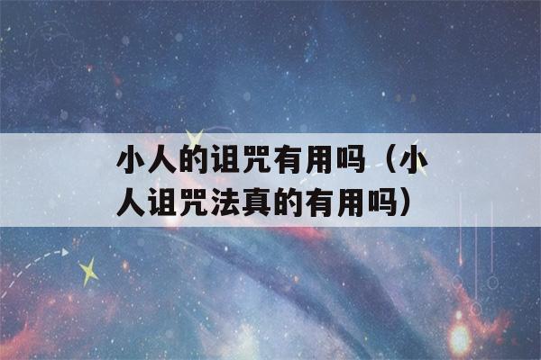 小人的诅咒有用吗（小人诅咒法真的有用吗）-第1张图片-星座花