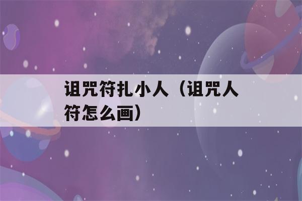 诅咒符扎小人（诅咒人符怎么画）-第1张图片-星座花