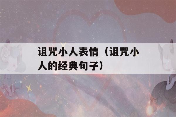 诅咒小人表情（诅咒小人的经典句子）-第1张图片-星座花