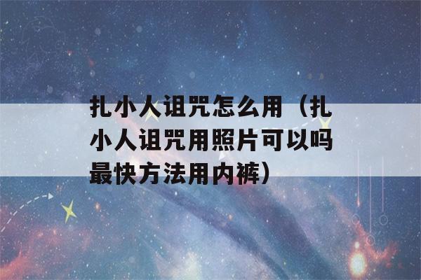 扎小人诅咒怎么用（扎小人诅咒用照片可以吗最快方法用内裤）-第1张图片-星座花