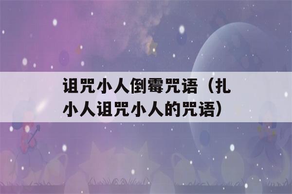 诅咒小人倒霉咒语（扎小人诅咒小人的咒语）-第1张图片-星座花