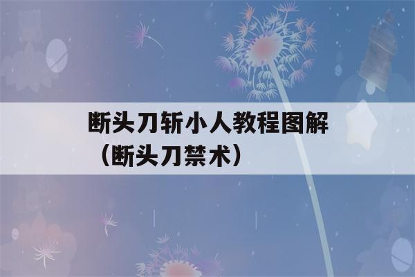 断头刀斩小人教程图解（断头刀禁术）-第1张图片-星座花