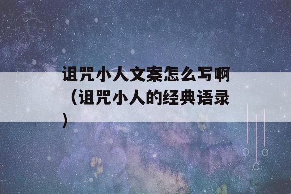 诅咒小人文案怎么写啊（诅咒小人的经典语录）-第1张图片-星座花