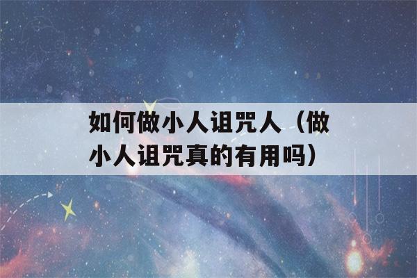 如何做小人诅咒人（做小人诅咒真的有用吗）-第1张图片-星座花