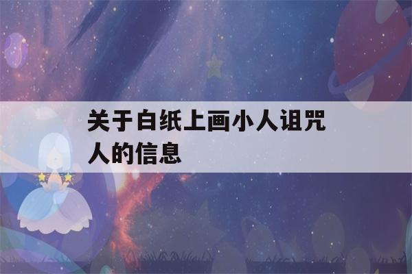 关于白纸上画小人诅咒人的信息-第1张图片-星座花